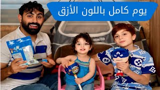 يوم كامل مع خالو أشرف باللون الأزرق 💙 - صرت شبه ألعابي 😋 - البيبي جولي 👶🏻 | Baby Jouly