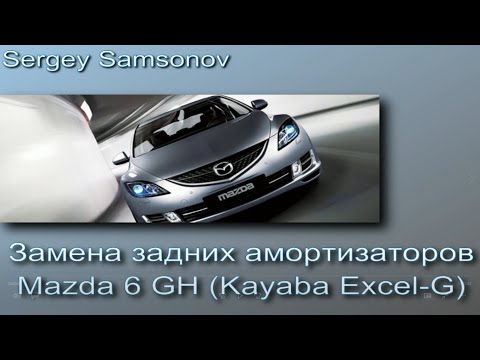 Mazda 6 GH замена задних амортизаторов (Kayaba Excel-G)