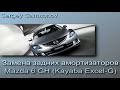 Mazda 6 GH замена задних амортизаторов (Kayaba Excel-G)