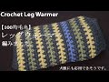 【100均糸】レッグウォーマーを編みました。が犬服に応用できそうな仕上がりになりました☆Crochet Leg Warmer☆かぎ針編み編み方