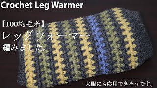 【100均糸】レッグウォーマーを編みました。が犬服に応用できそうな仕上がりになりました☆Crochet Leg Warmer☆かぎ針編み編み方