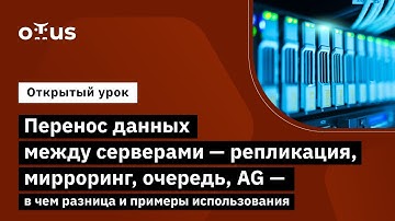 Перенос данных между серверами - репликация, мирроринг, очередь, AG // «MS SQL Server Developer»