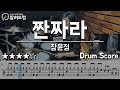 짠짜라 장윤정 DRUM COVER 