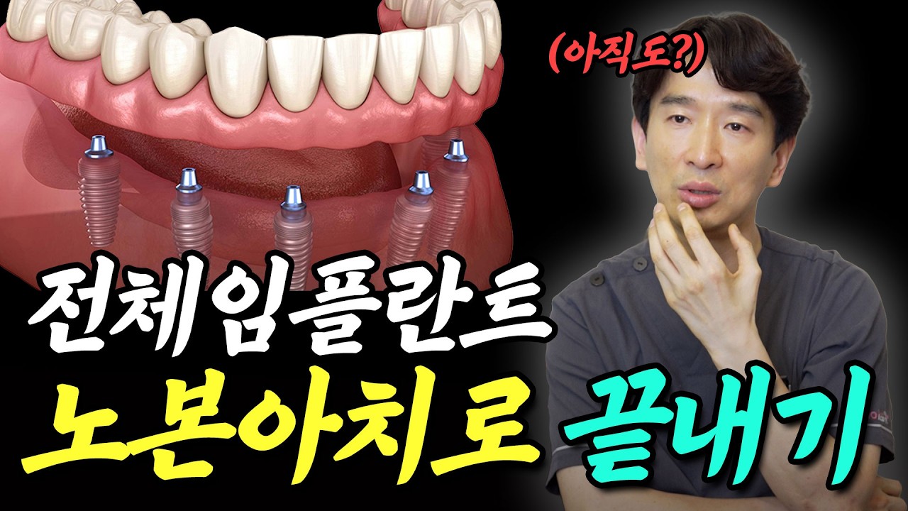 부러지지 않는 풀아치! 노본아치로 3주만에 치료가 끝 났다고요?? No- Bone Arch