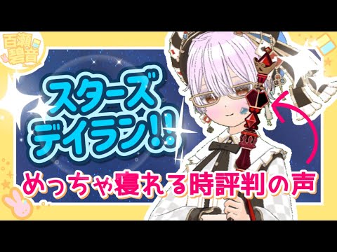 【 #mirrativ アーカイブ】デイラン！寝れると評判の声でいやされていきません？？【#百瀬碧音】