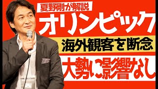 【オリンピック】「外国人客の受け入れを断念」しても大勢に影響なし【夏野剛】