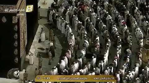 تلاوة عشائية من الحرم المكي بالأداء الحجازي، بصوت القارئ الشيخ - ياسر الدوسري _ من سورة الشعراء.