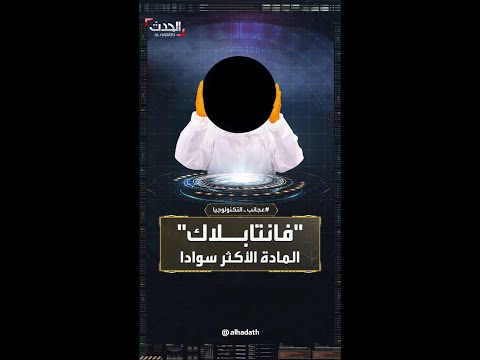 عجائب التكنولوجيا فانتابلاك المادة الأكثر سوادا على الإطلاق