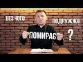 Без чого помирає подружжя?