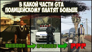 В КАКОЙ ИЗ ИГР GTA ПОЛИЦЕЙСКОМУ ПЛАТЯТ БОЛЬШЕ