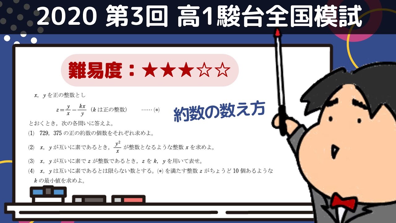 2020 第3回 高1駿台全国模試【5】整数の性質 数学模試問題をわかり