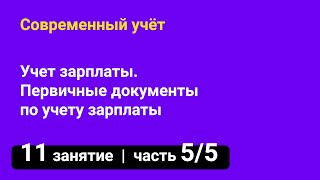 Занятие №11 — Учет зарплаты // Первичные документы по учету зарплаты — часть 5/5