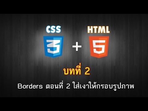 บทที่ 2 CSS3 Borders ตอนที่ 2 ใส่เงาให้กรอบรูปภาพ พื้นหลังของภาพ style