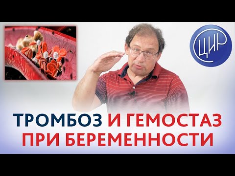 Гемостаз и тромбоз при беременности. ВЯЗКОСТЬ и СВЁРТЫВАЕМОСТЬ крови. Рассказывает Гузов И.И.