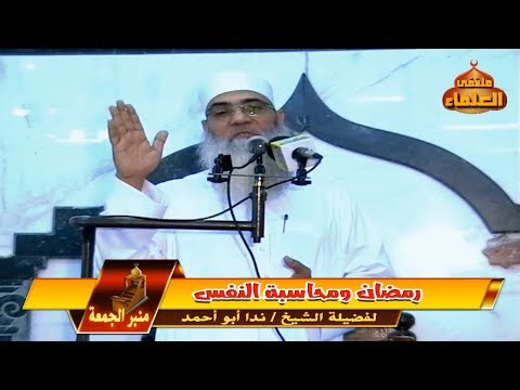 رمضان ومحاسبة النفس لفضيلة الشيخ ندا أبو أحمد