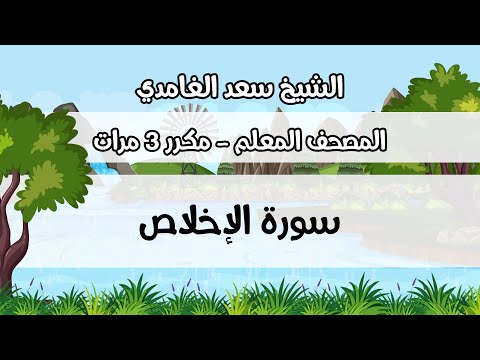 المصحف المعلم سعد الغامدي سورة الإخلاص مكررة ثلاث مرات