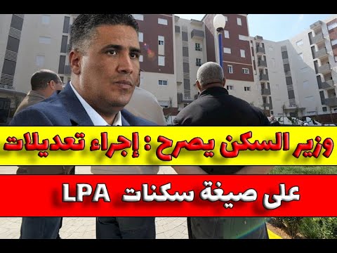 وزير السكن إدراج تعديلات على صيغة سكنات 