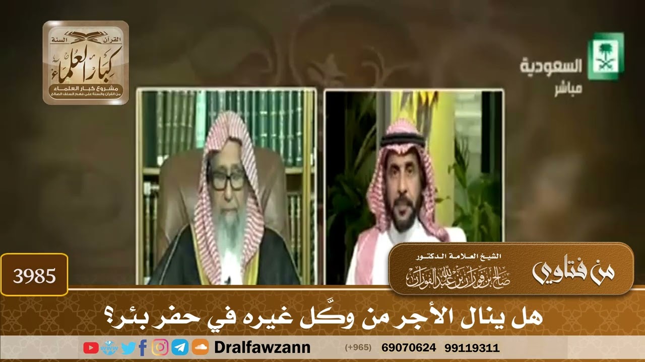 [3985] هل ينال الأجر من وكَّل غيره في حفر بئر؟ - صالح الفوزان