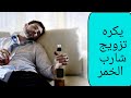 يكره تزويج شارب الخمر في مذهب أهل البيت عليهم السلام