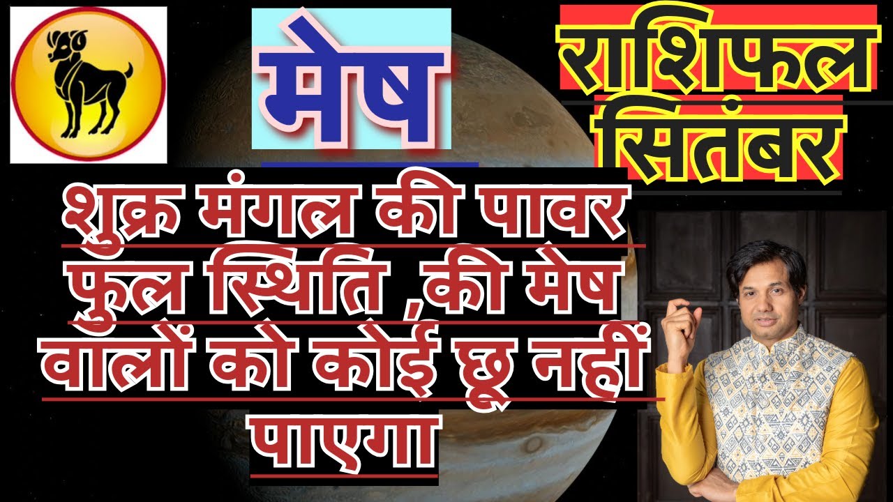 मेष राशि सितंबर 2024 राशिफल | Mesh Rashi September 2024 Rashifal | Mesh ...