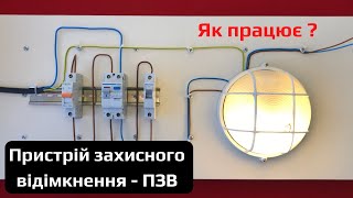 ПЗВ (УЗО) - Принцип роботи + Схема підключення. Електрик Львів.