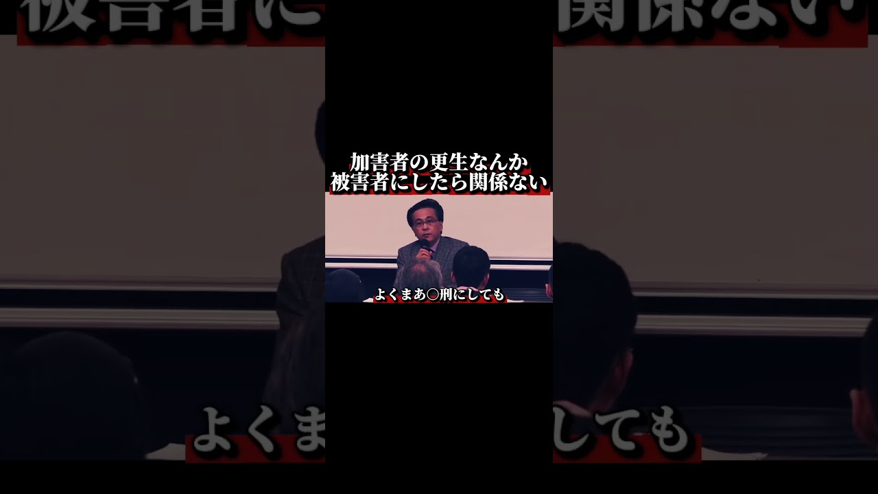 加害者の更生なんか、被害者にしたら関係ない。。#shorts #sns #日本 #japan #高橋正人#弁護士 #被害者#加害者 #法律 #更生
