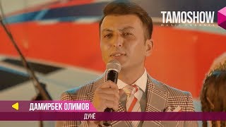 Дамирбек Олимов - Дунё / Damirbek Olimov - Dunyo (Консерт 2017)