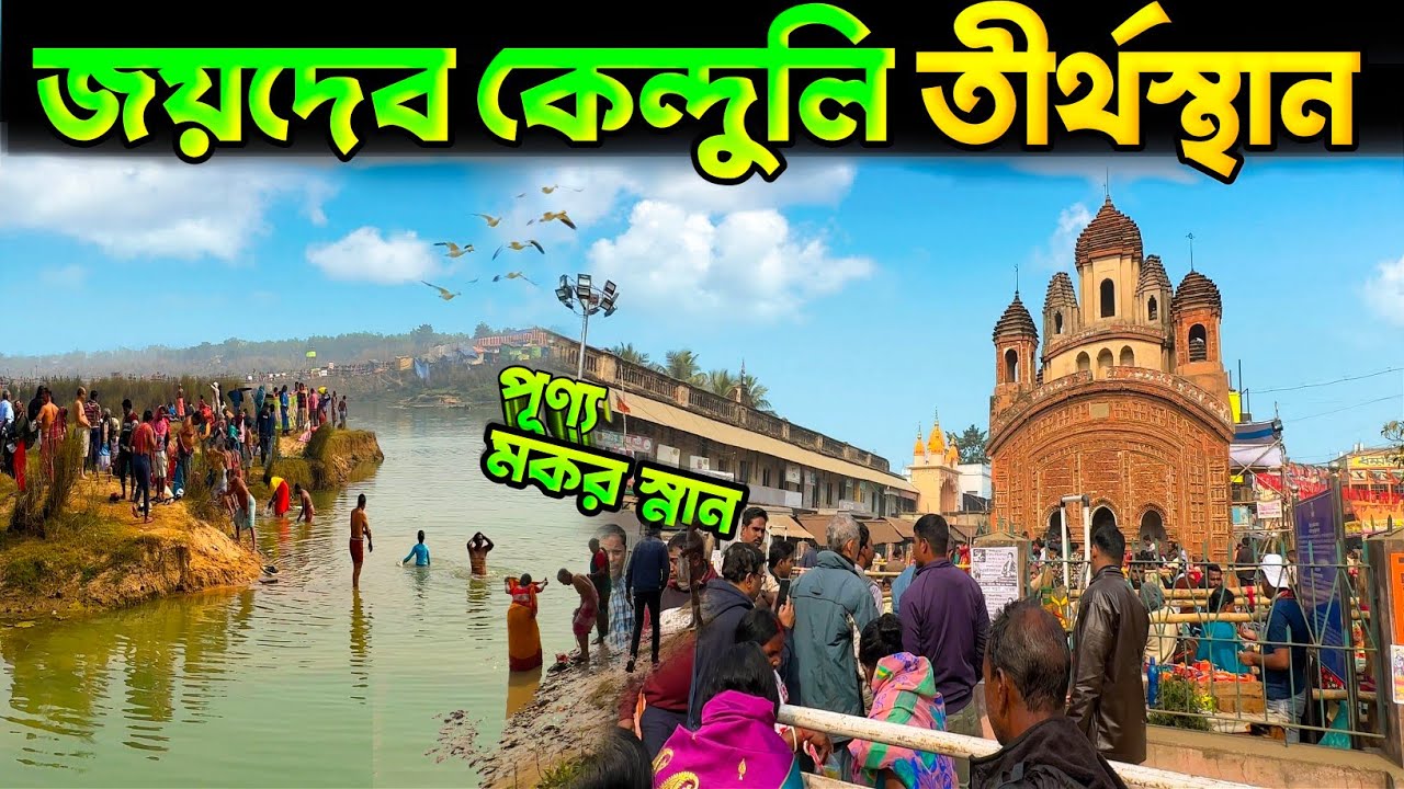 Joydeb Kenduli Mela | Makar Sankranti Mela | জয়দেব কেন্দুলি মেলা 🥰🤗