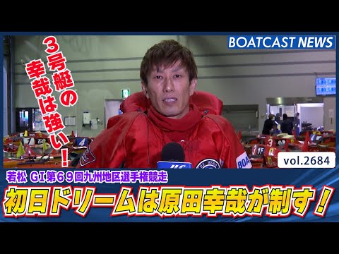 3号艇の幸哉は強い！初日ドリームは原田幸哉が制す!!│BOATCAST NEWS