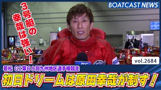 3号艇の幸哉は強い！初日ドリームは原田幸哉が制す!!│BOATCAST NEWS