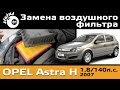 Замена воздушного фильтра Opel Astra H 1.8 / Air filter Opel Astra H