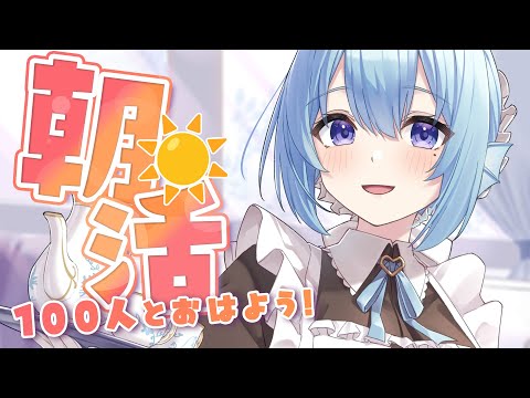 【朝活】平日ラストも元気に🌟お名前呼び＆おはようって言う雑談！☀初見さんROMさんも大歓迎💭【アイリス・ルセン/らいとあっぷ！】#Vtuber