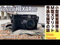 【フィルムカメラ/オールドレンズ】KONICA HEXAR RF 0.6倍広角レンジファインダー機に小型標準玉SUMMARIT-M 50mm F2.5つけて街角スナップ撮る話。