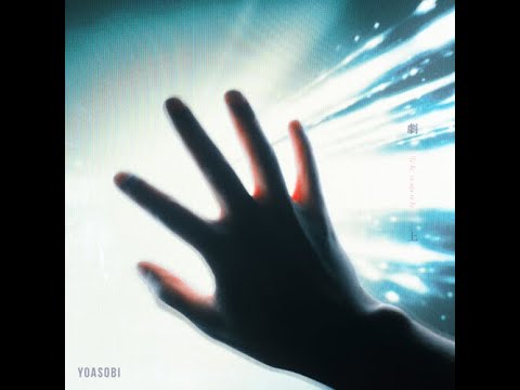 中文翻譯 YOASOBI 劇上 日劇 如果這個世界是舞台的話 那麼休息室會在哪裡呢 主題曲