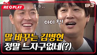 [서울촌놈] 갑자기 말 바꾸는 김병현ㅋㅋㅋ 정말 느자구없네(?)｜EP.3 #tvNREPLAY