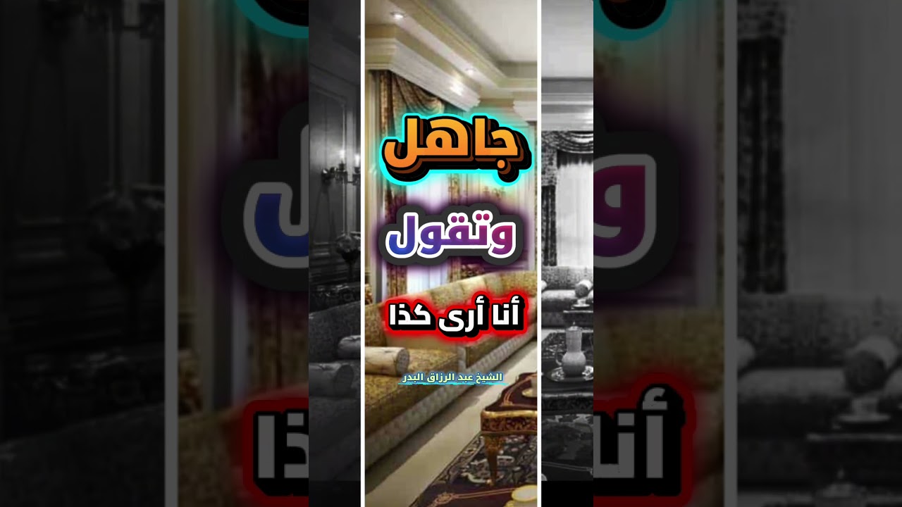 جاهل وتقول أنا أرى كذا.. وتتكلم في المجالس فيما لا يعنيك !! | للشيخ عبدالرزاق البدر
