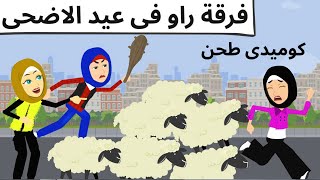 فرقه راو فى عيد الاضحى كوميدى طحن