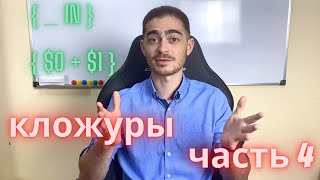 картинка: Занятие 16 - Кложуры/замыкания/лямда функции | часть 4