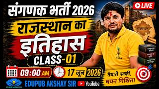 राजस्थान का इतिहास Class-01 | संगणक भर्ती 2026 | By Akshay Sir