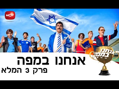 אנחנו במפה - פרק 3 המלא!