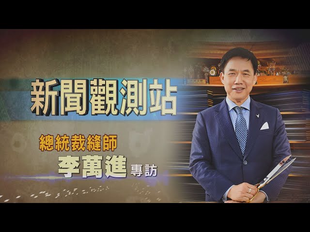【新聞觀測站】台灣西裝耀國際！總統裁縫師李萬進專訪｜完整版｜胡婉玲主持｜2024.9.21