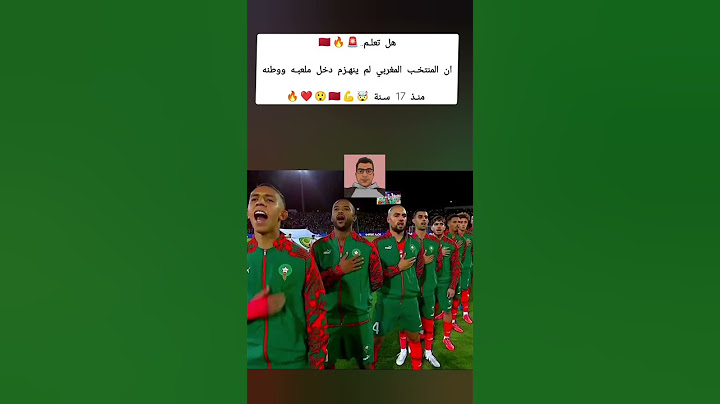 هل تعلم؟ 🇲🇦🔥 المنتخب المغربي ما خسرش فالمغرب منذ 17 سنة كاملة! 💪🤯 حصن منيع و جمهور وفيّ ❤️🇲🇦