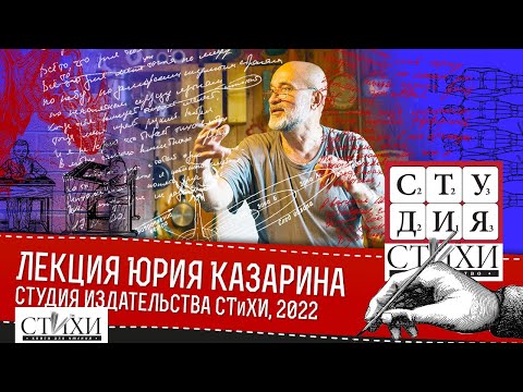 Лекция Юрия Викторовича Казарина