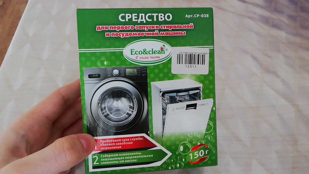 Первое включение стиральной машины. Средство для первого запуска стиралки. Средство для 1 запуска стиральной машины. Eco средство для стиральной машины. ЕСО средство для чистки стиральных машин.