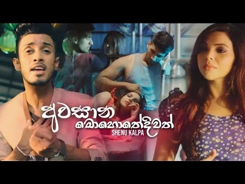 Awasana Mohothediwath - Shenu Kalpa video thumbnail