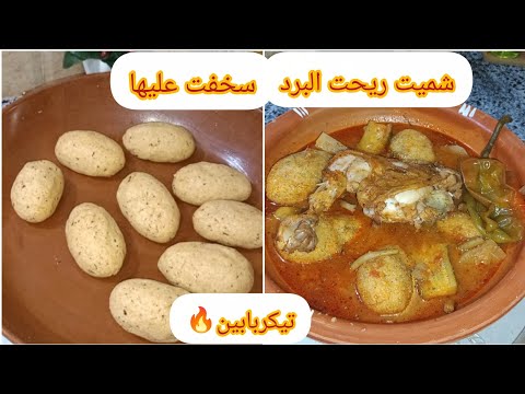 تيكربابين طبق تقليدي أمازيغي ليماذاقوش راه مراطي
