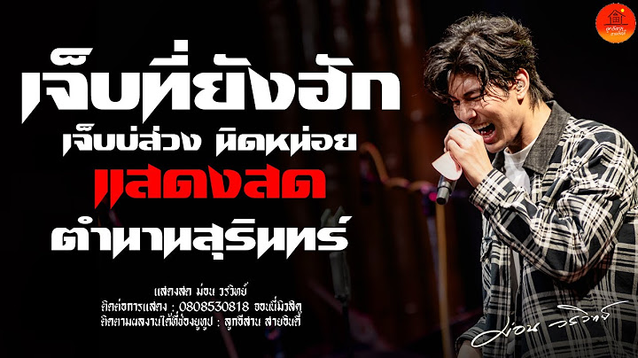 เจ็บที่ยังฮัก + เจ็บบ่ส่วง + นิดหน่อย แสดงสด ม่อน วรวิทย์ ร้านตำนานสุรินทร์