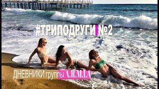 Дневники A.R.M.I.A - #Триподруги [Выпуск 2] Турция