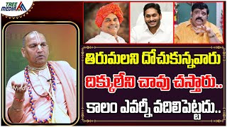 తిరుమలని దోచుకున్నవారు దిక్కులేని చావు చస్తారు.. | Radha Manohar Das Comments On TTD | Tree Media