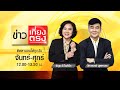 LIVE | ข่าวเที่ยงตรง | 2 ก.พ. 64 | TOP NEWS